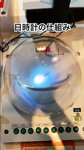 日時計の仕組み #日時計 #影 #時間 #展示 #科学館へ行こう #多摩六都科学館