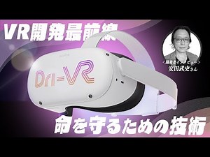 車の衝突事故を超リアルに体感できるVR『Dri-VR』の映像を岡本吉起がレビュー！【対談】