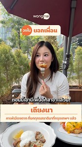 เถียงนา เวียนนัวเซอรี (Tiengna Viennoiserie) สาทรซอย 10 | สีลมซอย 9 ดูพิกัด และรีวิวเพิ่มเติมได้ที่ https://wongnai.onelink.me/ECPl/0olg5cdu . ร้านดังจากตาก "เถียงนา" เปิดสาขาใหม่แล้ว! เมนูเด็ดจากครัวซองท์สุดฟินถึงขนาดต้องลอง สาขานี้คือฟีลฝรั่งเศสชัดๆ ทั้งกาแฟ เค้ก ครัวซอง และอีกมากมาย บรรยากาศดีสุดๆ แนะนำ ครัวซองท์เนยหอมๆ กับ "Croissant Beef Nacho" จานนี้ต้องลอง! . รีวิวแค่ 3 ร้าน รับ Whoscall พรีเมียม เบสิก ไปใช้ฟรี 3 เดือน! รายละเอียดเพิ่มเติม : https://wongn.ai/21ubo4 . #เถียงนา #Viennoiseri