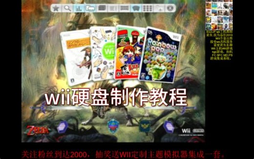 2022年WII主机教程1：wii游戏硬盘制作教程