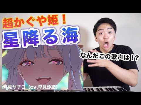 【超かぐや姫！- 星降る海】令和の歌姫 ”月見ヤチヨ (cv.早見沙織)” の歌声を徹底解説！