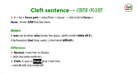 30K views · 640 reactions | Cleft sentence | Basic clear তো সব ক্লিয়ার ! ইংরেজি যেমনই তেতো সাবজেক্ট হোক, মজা দিয়ে শেখাতেই ইংলিশ মজা’র আবির্ভাব | সাথে থাকো মজা পাবে.... ️ | English Moja | Facebook