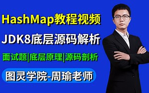 目前B站最好的HashMap教程视频，直接透彻讲解JDK1.8中HashMap的底层源码