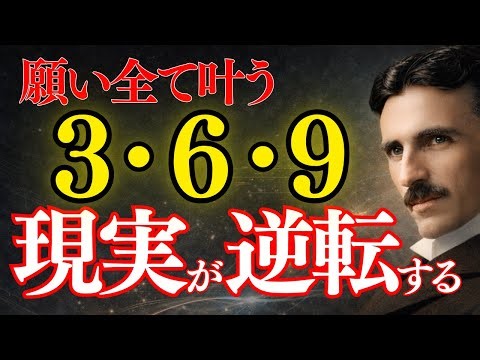 【結論】努力不要で人生が一変する「369の法則」"本当の"使い方｜ニコラ・テスラ