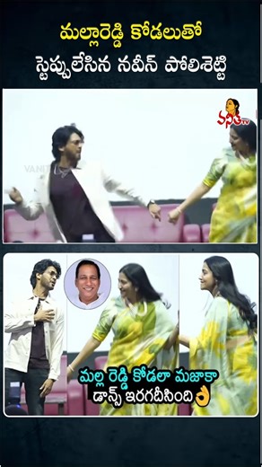 Vanitha Tv on Instagram: "మల్లారెడ్డి కోడలితో స్టెప్పులేసిన నవీన్ పోలిశెట్టి | Naveen dance with Mallareddy daughter in law Preethi #mallareddy #naveenpolishetty #viraldance #dance #tollywood #daughterinlaw #MeenakshiChaudhary #vanithatv"