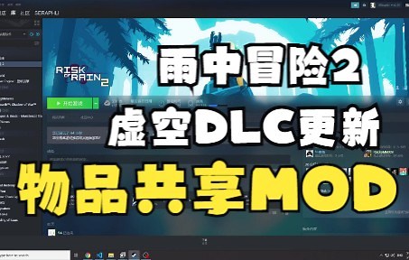 雨中冒险2 共享物品MOD 虚空DLC更新 ver.1.2.1.0
