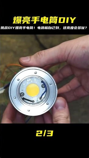 工程師魂燃燒！爆亮手電筒DIY全公開，連電路板都自己刻，這亮度我真的嚇到了！ #制造过程 #金属挤压 #铝瓶 #墨壶 #螺旋桨