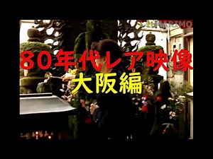 Super rare video of 80's OSAKA #7