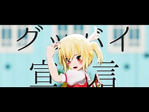 【東方MMD】グッバイ宣言｜フランちゃん