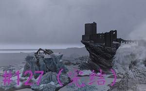 和老姐姐一起玩游戏之一《上古卷轴5：天际》第127期（完）