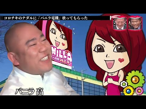 ナダルに「バニラ電機」を少しだけ歌ってもらった