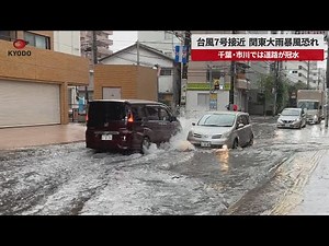 【速報】台風7号接近、関東大雨暴風恐れ 千葉・市川では道路が冠水