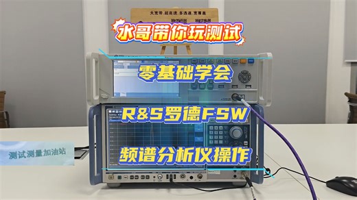 零基础学会R&S罗德施瓦茨FSW频谱分析仪的操作