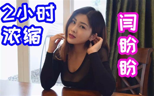 【耶嘿分屏】2小时浓缩5分钟，让你看透闫盼盼有多大气~【精确5分钟】