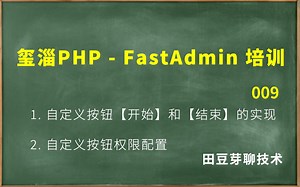 玺淄-PHP-FastAdmin培训教程-009-自定义按钮【开始】和【结束】的添加 以及权限控制