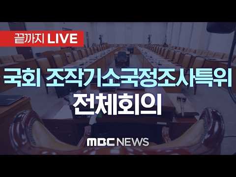 국회 ‘윤석열 정권 정치검찰 조작기소 의혹사건 진상규명 국정조사 특위’ 전체회의 - [끝까지LIVE] MBC 중계방송 2026년 04월 03일
