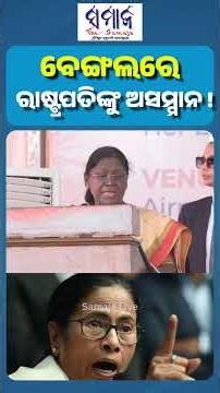 ପଶ୍ଚିମବଙ୍ଗ ସରକାରଙ୍କ ଉପରେ ରାଷ୍ଟ୍ରପତିଙ୍କ କ୍ଷୋଭ #presidentofindia #draupadimurmu #mamatabanerjee