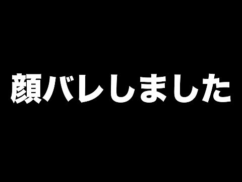 【大事件】顔バレしました
