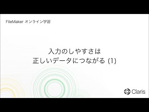 第12章 機能を作ろう（入力） - 入力のしやすさは正しいデータにつながる (1) 【FileMaker オンライン学習 初級編】
