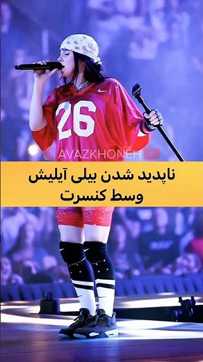 حمله به بیلی ایلیش پیش از اجرا؛ کنسرت میامی با استرس شروع شد! #بیلی_ایلیش #کنسرت_میامی #اجرای_زنده