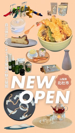 【公式】山梨県北杜市￤八ヶ岳観光情報 on Instagram: "【山梨県北杜市】北杜市にできたNEW OPEN3選 北杜市にはいつも新しいスポットが続々とオープン！ 何回来ても楽しめるのが#北杜いいとこ 🆕📢 📍天丼と旬菜 ぎんなん 2025/9/2 Open 完全予約制のため、 ゆっくりとした時間が過ごせるお店🍚 8時:鬼塚玉子の朝お膳 11時・13時:天丼と旬菜のお膳 @tendon_ginnan 📍GoGREEN ORGANIC 2025/9/20 Open 八ヶ岳の恵みで癒される オーガニックとハーブの専門店🌿 北杜市で作られたホップを使った バームやリネンミストなど 心地のいい眠りに誘ってくれる アイテムが手に入る！ @go.green.organic 📍Utsuwa et Cafe Ensemble 2024/11/24 Open 器のギャラリーショップ&カフェ🍽️ ギャラリーは全国の作家による 個性あふれた器が並ぶ🫖 お粥ブランチやフレンチのランチが 月替わりで楽しめる😋 @ensemble.kiyosato 📍ほくともりっこパーク 2025/1