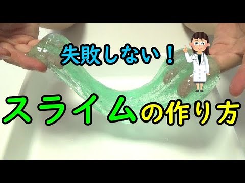 失敗しないスライムの作り方 |