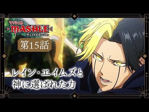 MASHLE: MAGIC AND MUSCLES Next time preview｜Episode 15 "Rayne Ames and God’s Gift"