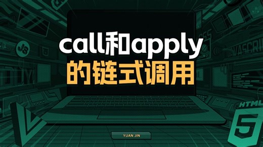 call和apply的链式调用【渡一教育】