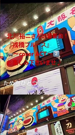 北川裕ニさんの『戎橋ブルース』を歌🎤わせて頂きました♪🎤🦜 #カラオケ #哀愁 #歌謡曲カバー #歌ってみた #男が歌う