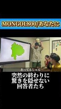 突然の終わりに驚きを隠せない回答者たち#mongol800 #モンゴル800 #あなたに