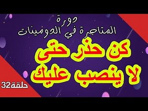 و كيف تحمي نفسك من النصب و الاحتيال IDN ما هي دومينات