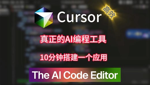 只要会打字，都能开发自己的应用程序。使用cursor 10分钟开发一个网页应用 #cursor #人工智能 #ai工具