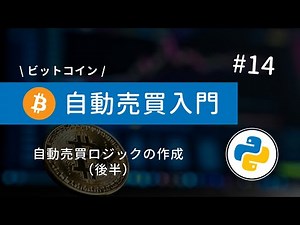 #14 Python×ビットコイン自動売買 | 条件分岐を追加して売買ロジックを完成させよう！