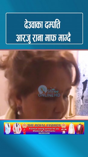 देउवाका दम्पति आरजु राना माफ माग्दै | Shree online Hd