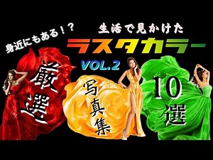 【レゲエ 】生活で見かけたラスタカラー VOL.2
