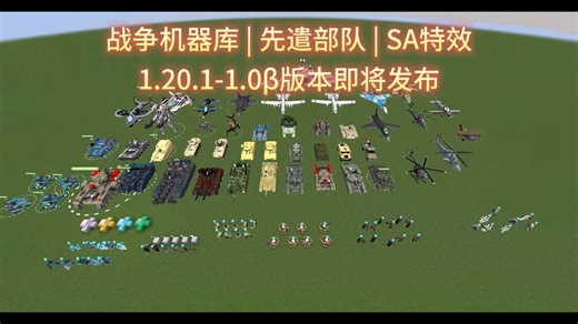Minecraft国产军事战争模组[士兵NPC 武装载具] 先遣部队/战争机器库/SA特效模组 1.20.1-1.0β版本 即将发布