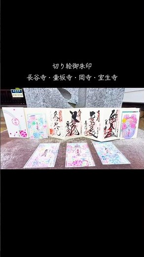 ［切り絵の御朱印］岡寺・壷坂寺・長谷寺・室生寺