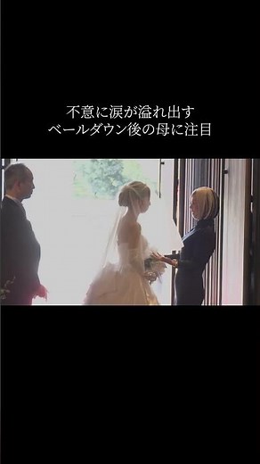 不意に涙が溢れ出すベールダウン後の母に注目#結婚式 #花嫁 #結婚 #wedding #ウェディングドレス
