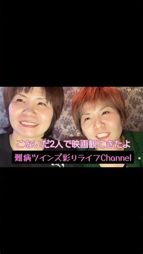 障がい者だけど、 2人で映画観に行ってきたよ！！続きは『難病ツインズ彩りライフチャンネル』で！ #難病 #脊髄小脳変性症 #歩行困難 #障がい者