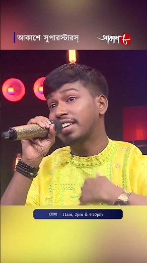 জিতের গান আকাশে সুপারস্টার্স - এর মঞ্চে ! আকাশে সুপারস্টার্স | Aakashe Superstars #akashaath
