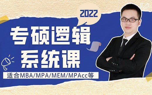 MBA逻辑/MEM逻辑/MPA逻辑/199会计专硕/199管综逻辑系统课（形式逻辑 论证逻辑 综合推理)