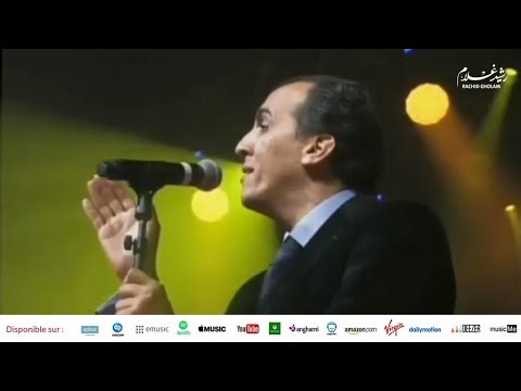 Rachid Gholam - الفنان رشيد غلام | والله ما طلعت شمس ولا غربت