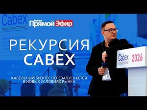 RusCable Прямой эфир — Рекурсия Cabex 2026. Как кабельный бизнес перезапускает сам себя