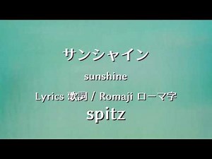 スピッツ - サンシャイン【Lyrics 歌詞 Romaji ローマ字】spitz - sunshine