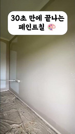 30초 만에 페인트칠 하는 방법