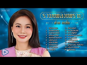 รวมเพลงเพราะ ต่าย อรทัย l กินข้าวหรือยัง, เจ้าชายของชีวิต, หน้าจอรอสาย, โทรหาแหน่เด๊อ [Longplay]