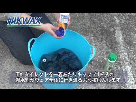 Nikwax ウェアのメンテナンス（洗浄・撥水加工）方法