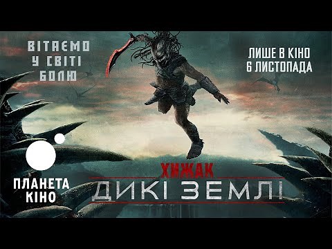 Хижак: Дикі землі - офіційний трейлер (український)