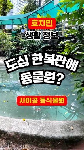 🦒 Saigon Zoo & Botanical Gardens, a zoo in the heart of District 1, Ho Chi Minh City