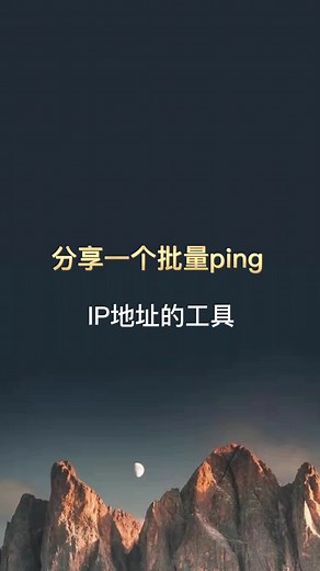 分享一款批量ping IP地址的工具